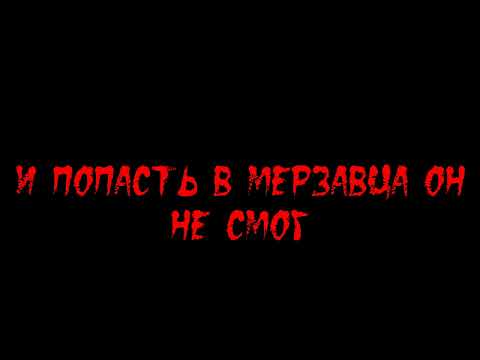 Стрела Морфея - Монстр колобок