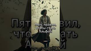 Пять правил, чтобы стать Альфой. #успех #бизнес #мышление #саморазвитие