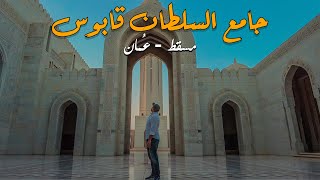 جامع السلطان قابوس الأكبر | جامع يجمع كل حضارات الإسلام في مكان واحد