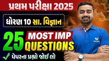 Std 10 SS પ્રથમ પરીક્ષા | Top 25 Most IMP Questions | Gujarati Medium