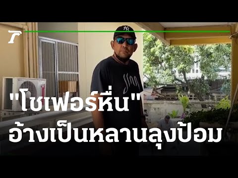 ปรับ 6 พัน โชเฟอร์หื่นอ้างเป็นหลานลุงป้อม | 23-09-64 | ข่าวเที่ยงไทยรัฐ