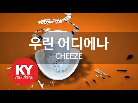 우린 어디에나 - CHEEZE(We're everywhere) (KY.98097) / KY Karaoke