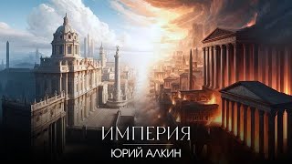 Империя | Юрий Алкин