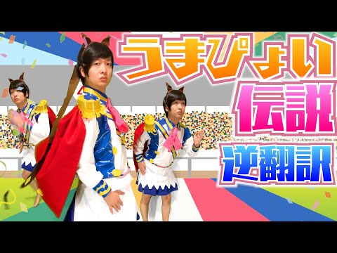 ウマ娘 うまぴょい伝説 逆翻訳したら全落馬してレースどころじゃなくなった