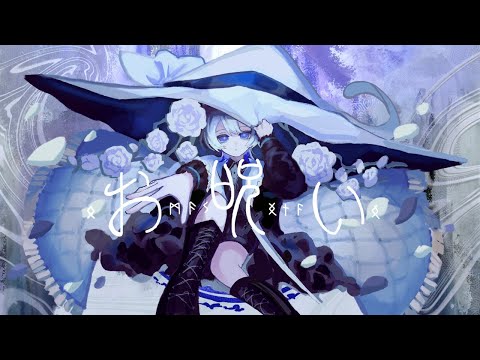 お呪い / なきそ (歌ってみた) - is/いず