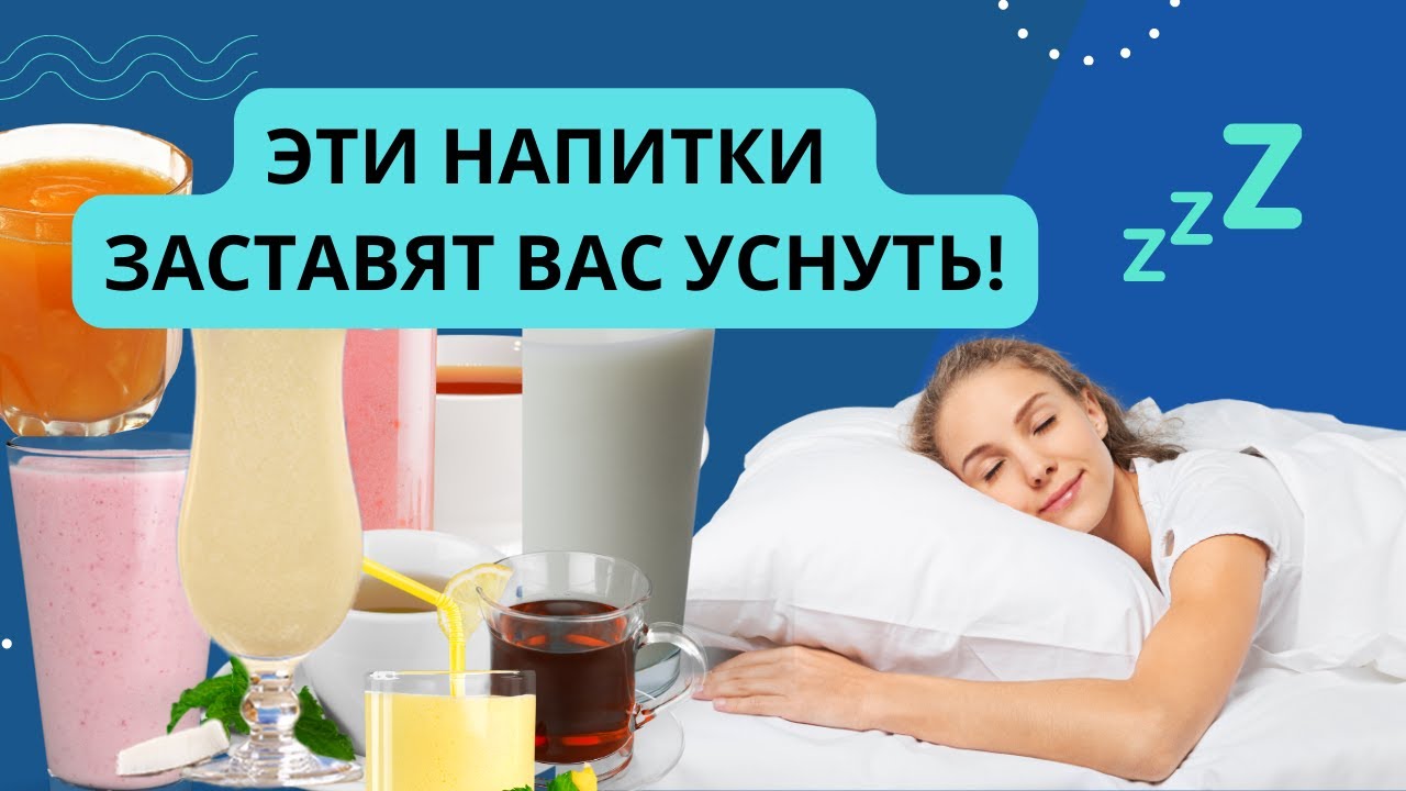 Эти напитки заставят вас уснуть! Пейте их перед сном и будете спать как младенец!
