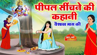 वैशाख मास में पीपल सींचने की कहानी - vaishakh maas ki kahani - pipal dev ki kahani - Vaiskh Mahatmya