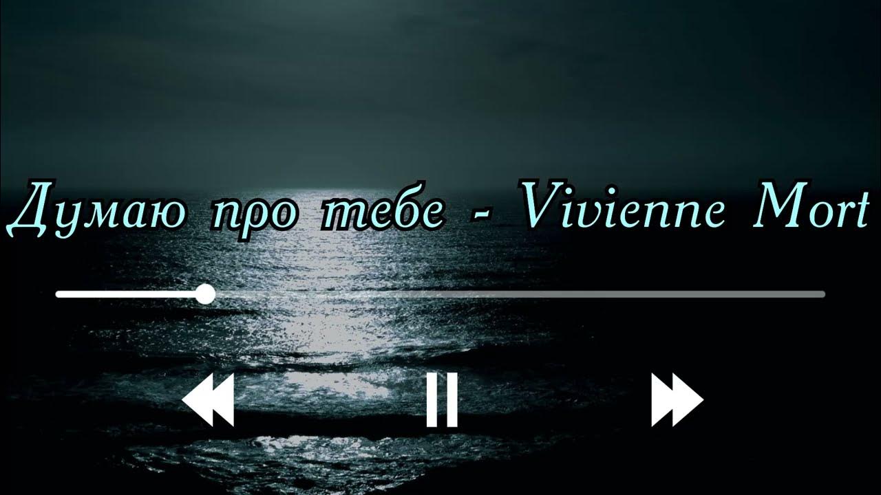 Час песня vivienne. Vivienne mort - досвід. час vivienne mort текст. може то було любов&#039;ю vivienne mort. час vivienne mort аккорды.