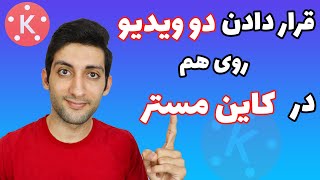 کاین مستر: قرار دادن دو ویدیو روی هم | گذاشتن ویدیو ها روی هم