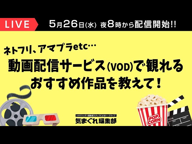 動画配信サービスで観れるおすすめ作品を教えて!|気まぐれ編集部 第39回