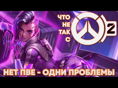 ЧТО НЕ ТАК С ОВЕРВОТЧ 2 | ПРОБЛЕМЫ OVERWATCH 2