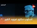 هربت منه ومني وأسلوب دكتور فرويد اتغير ميد تيرم 