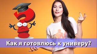 Как я готовлюсь к универу? #наивныйПельмешек / Обучение в Германии Как я готовлюсь к универу? #наивныйПельмешек / Обучение в Германии