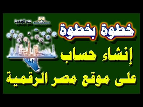 انشاء حساب علي موقع مصر الرقمية