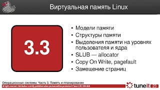ОС #3-3. Виртуальная память Linux