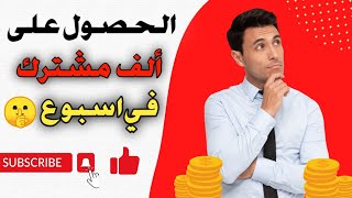 اسهل طريقه للحصول على ألف مشترك في اسبوع فقط ?/ زيادة مشتركين اليوتيوب