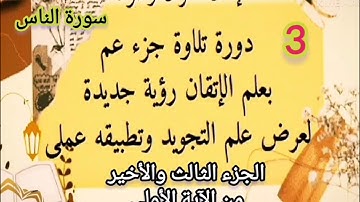 @لو حابين تتعلموا علم الإتقان تعالوا نبدا من جزء عمّ ومن سورة الناس حرف حرف وحركة حركة وآليات الضبط