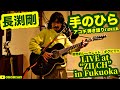 手のひら(長渕剛 アコギ/ギター弾き語りCOVER  at ZILCH) ~ZILCHでの,突発的シークレット・ギグにて!!その2!!~