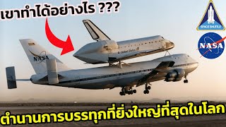 ตำนานเครื่องบิน 747 แบกกระสวยอวกาศ ? การบรรทุกทางอากาศที่ยิ่งใหญ่ที่สุดในโลก