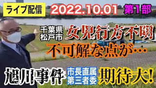 【ライブ配信】1部 (1)千葉県松戸市 女児行方不明!不可解な点が… (2)旭川いじ〇事件! 第三者委の会見! 市長直属の第三者委に期待!【小川泰平の事件考察室】# 517