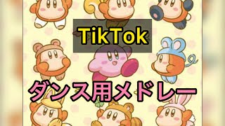 【TikTok依存度チェック】TikTokダンス用メドレー【26曲】【最新】