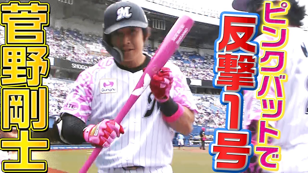 打撃好調】菅野剛士『ピンクバットで放った今季1号』 - YouTube