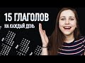 15 фразовых глаголов на каждый день [Средний уровень]