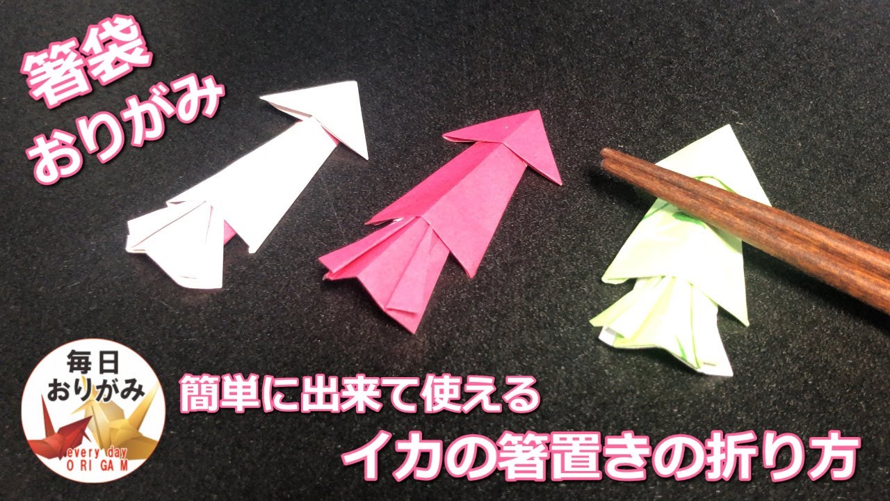 箸袋おりがみ 簡単に出来て可愛いイカの箸置きの折り方 Youtube