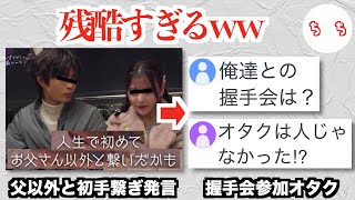 元人気アイドルさん、恋愛番組で「初めてお父さん以外と手繋いだ」と発言し握手会に参加したオタクの存在が抹消されるww【齊藤なぎさ】