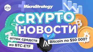 Отток средств из BTC-ETF. Биткоин по $50 000? Итоги первого квартала 2024 | Криптоновости EXMO.me