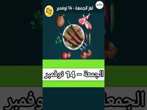 حل لغز الجمعة 14 نوفمبر كلمات كراش اللغز اليومي 2025