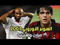 ملخص مباريات اليوم نهائي كأس السوبر الأوروبي 2007 ميلان واشبيلية تعليق هشام الخلصي