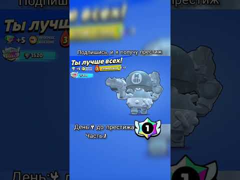 День:4 до моего первого престижа #рек #brawlstars #бравлстарс #бравл #рекомендации #fypシ゚viral #fyp