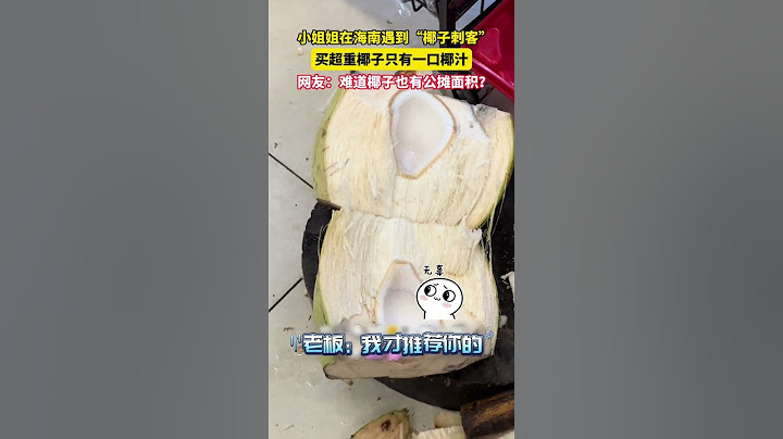 小姐姐在海南遇到"椰子刺客"，买超重椰子只有一口椰汁，网友：难道椰子也有公摊面积？#椰子 #趣闻 #热带水果 #海南