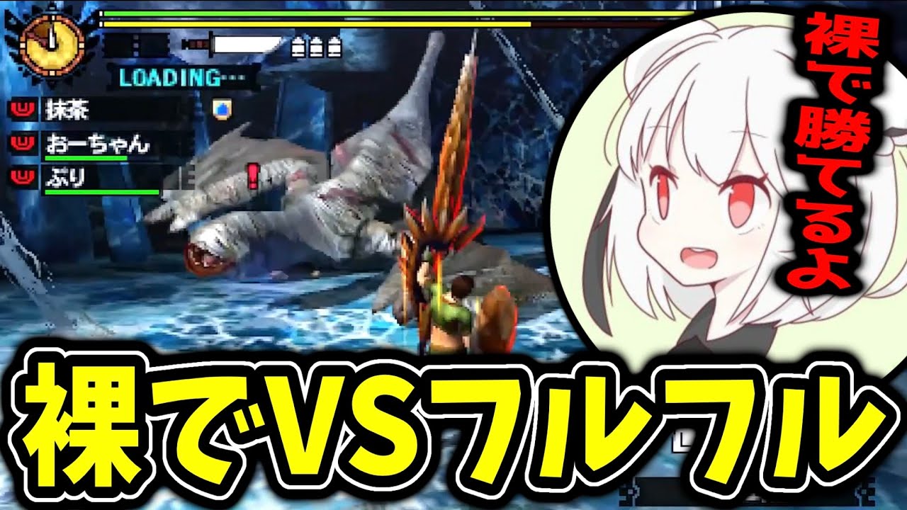 【MH4G】視聴者に煽られ裸でフルフルへと挑む抹茶【2024/4/28】