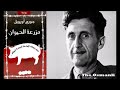 مزرعة الحيوانات جورج اورويل الرواية العالميةكتاب مسموع كامل مزرعة الحيوانات جورج اورويل الرواية العالميةكتاب مسموع كامل
