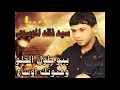 يبو طول الحلو و عيونك وساع سيد فاقد الموسوي يبو طول الحلو و عيونك وساع سيد فاقد الموسوي