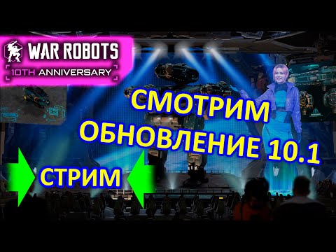 Видео: Обновление 10.1 |  Взвода | War Robots | MG СТРИМ #9