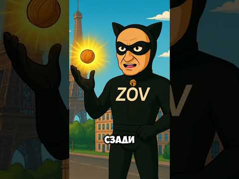 Леди Бульба И Супер Зов ИванЗоло #ледибагисуперкот #ледибаг #miraculous #путин #лукашенко #зеленский