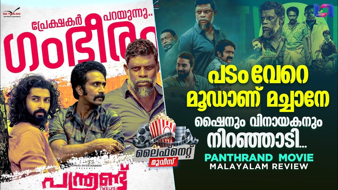 മലയാളത്തിൽ അധികമാരും നടക്കാത്ത വഴിയിലൂടെയാണ് പന്ത്രണ്ടിന്റെ  സഞ്ചാരം | Panthrandu Movie Review