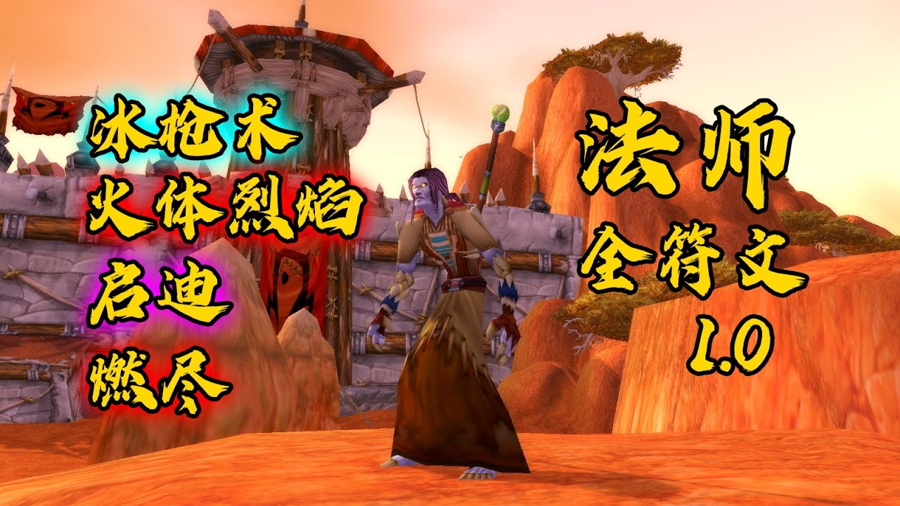魔兽世界PLUS探索服,亡灵法师全符文1.0,冰枪术符文,火体烈焰符文,启迪符文,燃尽符文。 - YouTube