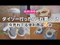 【ダイソー】ダイソー行ったらコレ買って!|今売れてるおすすめ商品〇選!(操作ラクラク野菜カッター、ごはんが均一に盛れるボックス、掃除が楽になる防水テープなど)