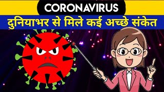 Good news about coronavirus in hindi