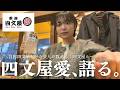 【熱弁】四文屋愛が止まりません。