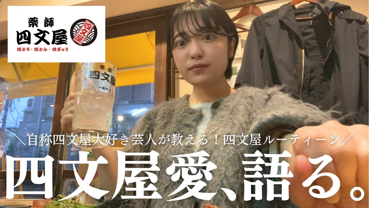 【熱弁】四文屋愛が止まりません。