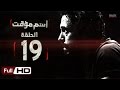 أغنية مسلسل اسم مؤقت HD - الحلقة 19 (التاسعة عشر) - بطولة يوسف الشريف و شيري عادل - Temporary Name Series