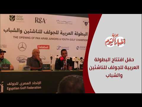حفل افتتاح البطولة العربية للجولف للناشئين والشباب