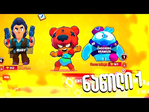 Brawl Stars გამომწერებთან ერთად | ნაწილი 1