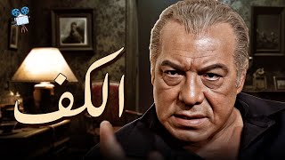 حصرياً فيلم الكف | بطولة فريد شوقي وفاروق الفيشاوي