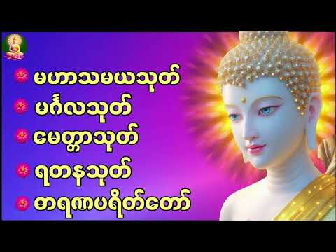 မဟာသမယသုတ် မင်္ဂလသုတ် မေတ္တာသုတ် ရတနသုတ် ဓာရဏပရိတ်တော် #buddha #buddhism